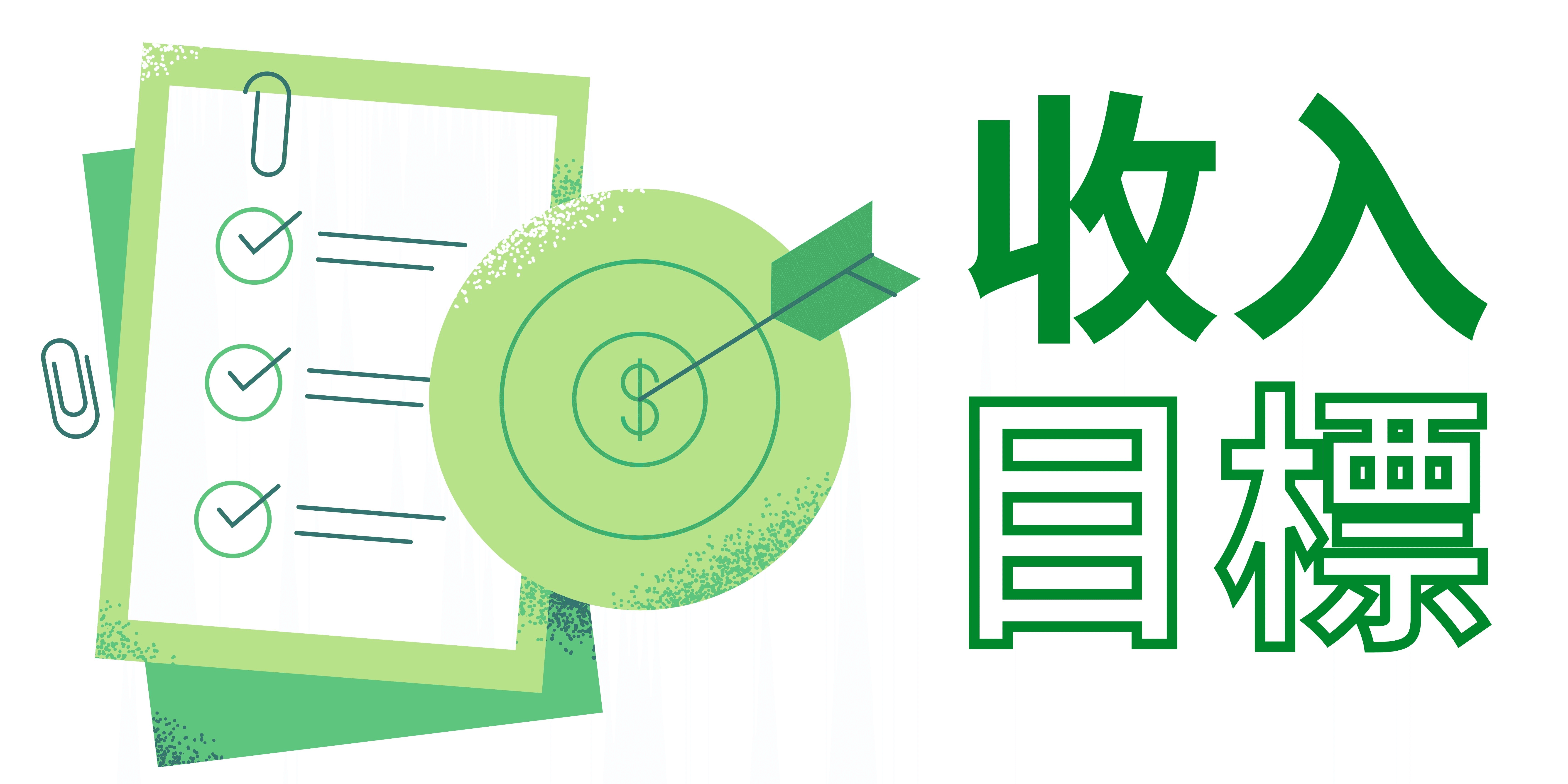 收入目標 收入目標